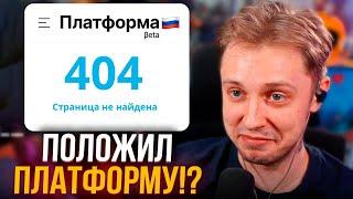 СТИНТ ПОЛОЖИЛ НАШ АНАЛОГ ЮТУБА - ПЛАТФОРМА!?