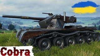 Cobra - НАЙДОБРІШИЙ ТАНКНАРЕШТІ ОТРИМАВ на ОСНОВІ WoT UA