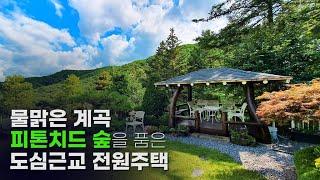 피톤치드 콸콸~맑은계곡과 아름다운 숲을 품은 광주 전원주택[매물번호 K102]