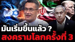 สงครามล้างโลกได้เริ่มขึ้นแล้ว ? นี่ไม่ใช่แค่สงครามอิสราเอล-อิหร่าน ?