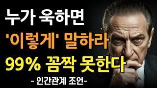 '1'마디로 욱하는 사람을 바보로 만들어버리는 최고의 방법 | 무례한 사람 입도 뻥긋 못하게 만드는 말 한마디 | 인간관계 인생조언 | 책 읽어주는 채널 | 지혜ㅣ명언 | 좋은글