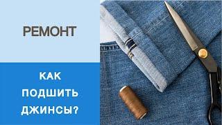 Как подшить джинсы за 10 минут? Показываем аккуратный способ укорачивания джинсов. Ремонт одежды.