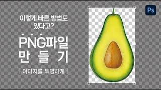 초스피드 PNG파일 만들기, 배경을 투명하게 - Photoshop