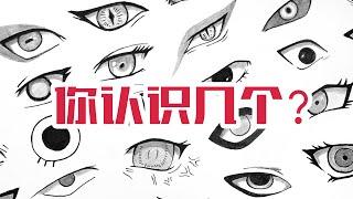 【柯小逸】挑战！画30只《火影忍者》眼睛，你认识几个？Drawing-Eyes in naruto