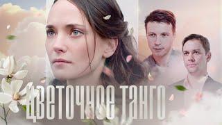 Цветочное танго - ВСЕ СЕРИИ ПОДРЯД