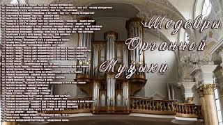 Шедевры Органной Музыки - Masterpieces of Organ Music