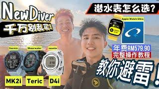 潜水手表越贵越坑！Apple Watch Ultra 只是个例...Oceanic+ 会难用吗？