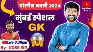  मुंबई स्पेशल GK || पोलीस bharti 2024  #NDSS SIR #policebharti #anubhavstudy