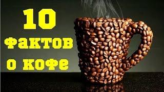 Интересные факты о кофе