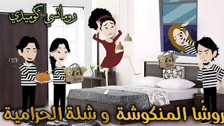 روشا المنكوشة و شلة الحرامية️ رومانسى كوميدي ️افلام سما للقصص الكاملة️