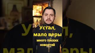 Когда устал верить #евангелие #священник #проповедь #православие #исцеление #бог #библия #церковь