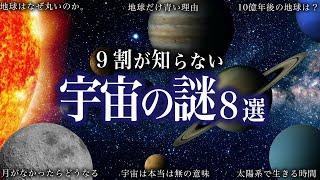 【ゆっくり解説】９割が知らない宇宙雑学！！！【睡眠用】