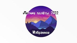 Летние полёты 2022 - Избранное #1