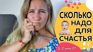 Многодетная семья или сколько нужно детей для счастья? #молодая мама #многодетные семьи