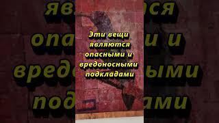 Эти вещи являются опасными и вредоносными подкладами   #магия #приметы #советы #ритуалы #эзотерика