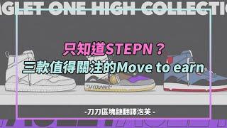 下一個STEPN？三款值得關注的Move to Earn！｜水丰刀｜刀刀的區塊鏈翻譯泡芙