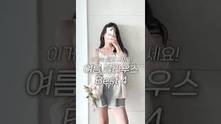 혼자만 알고 싶은 갓성비 여름 블라우스 추천 I 3~6만원 대🫧 브랜드 추천