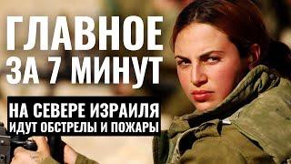 ГЛАВНОЕ ЗА 7 МИНУТ // Пожары на севере Израиля | Фестиваль джуури HEB SUBS