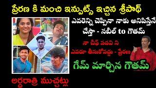 Bigg Boss Telugu 8 l Nov 14th Midnight Discussions