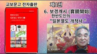 일본신화 제6강 6-보경개시 / 일본신화는 한반도인의 "일본열도 개척사" 입니다.  고대로부터의 역사적 진실은  한일관계개선 강의신청 한일미래연구소 010-9882-3919 서화진