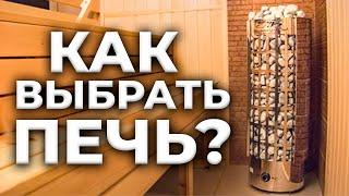 Как выбрать печь для парной? Сауны и Бани - выбираем электрокаменку!