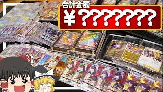 【ポケカ #22】総額〇〇〇万円のポケモンカードのコレクションがやばすぎた　【ゆっくり実況】
