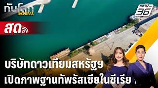  Live ทันโลก EXPRESS | บริษัทดาวเทียมสหรัฐฯเปิดภาพความเคลื่อนไหวฐานทัพรัสเซียในซีเรีย | 15 ธ.ค. 67