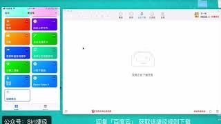 Siri捷径规则分享丨获取百度网盘直链