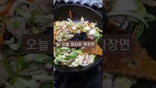 땟깔쥑이는#짜장면 오늘점심으로어때? #여우하품 #여우하품안주인