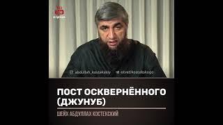Пост оскверненного (джунуб).Отвечает Абдулла Костекский