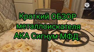 Краткий ОБЗОР  металлоискателя АКА Сигнум МФД.