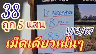 38ถูก5แสน#FCนครพนม#เม็ดเดียวเน้นๆ# รีบไปหาซื้อก่อนอั้น#1/12/67