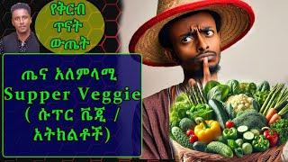 Ethiopia | ጤና አለምላሚ | በሽታ ቀልባሽ የሆኑትን እነዚህን አትክልቶች በየቀኑ  እመገባለሁ እናተስ ?በምርምር የተረጋገጠ