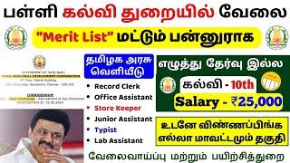 பள்ளி கல்வி துறையில் வேலை “Merit List” மட்டும் Tamilnadu Government jobs 2025Job Vacancy 2025