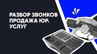 Разбор звонков #1 - как продавать юридические услуги