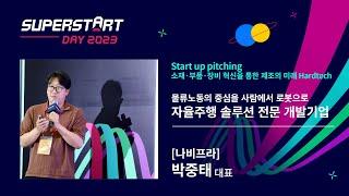 Day2. Startup피칭 Hardtech #7 나비프라