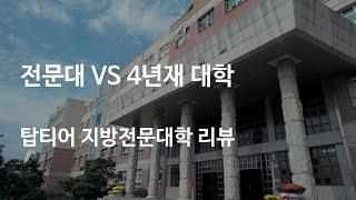 Visit Daegu Youngjin College, the most famous local university in Korea.