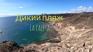 󠁧󠁢󠁳󠁣󠁴󠁿 Дикий пляж La caleta  Остров Тенерифе.