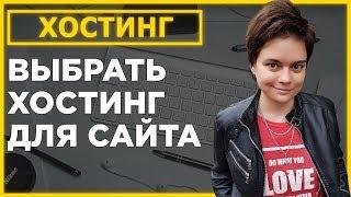 Где купить хостинг и домен для сайта? Где лучше купить домен хостинг?