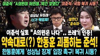 이준석 실토! "A의원은 나다" 국힘 복귀 시동? 약속대로(?) 한동훈 괴롭히는 준석 "윤리위 징계.. 한동훈이 책임져~"