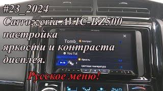 #23_2024 Carrozzeria AVIC-BZ500 настройка яркости и контраста дисплея.  Русское меню!