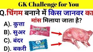 GK Question || GK In Hindi || GK Question and Answer || GK Quiz || GK  Sawal Hindi Mein