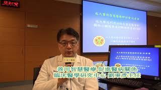 善用智慧醫療 促進醫病關係 成大醫院臨床醫學研究中心劉秉彥主任