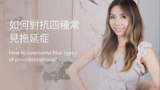 如何克服四種常見的拖延症?｜Kaitlyn Kuo 臨床心理學博士