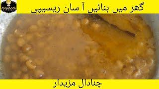 how to make a chana daal mamastyle #food #youtube #mamafood #recipe #cookingchannel #viralvideo