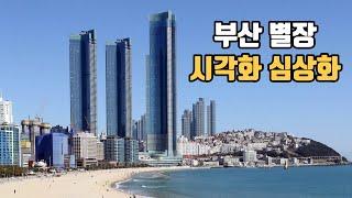 (부산 ver.) 부자의 삶 심상화, 시각화 | 별장, 포르쉐, 요트 | Rich Lifestyle Visualization