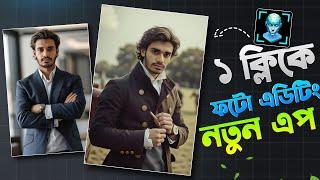 ১ ক্লিকে ছবি এডিটিং New App - নতুন একটি App