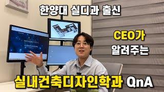 대학고민 실내건축디자인과 다 들어와! 한양대 실디출신 ceo가 알려주는 디자인과 Q&A