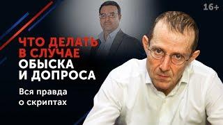 Антон Корнев. Зачем нужен адвокат: про допросы, обыски и сотрудников полиции. 16+