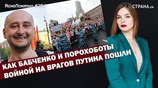 Как Бабченко и порохоботы войной на врагов Путина пошли | ЯсноПонятно #254 by Олеся Медведева